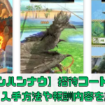 【モンハンNOW】招待コードはどこ？入手方法や報酬内容について解説【モンハンナウ】